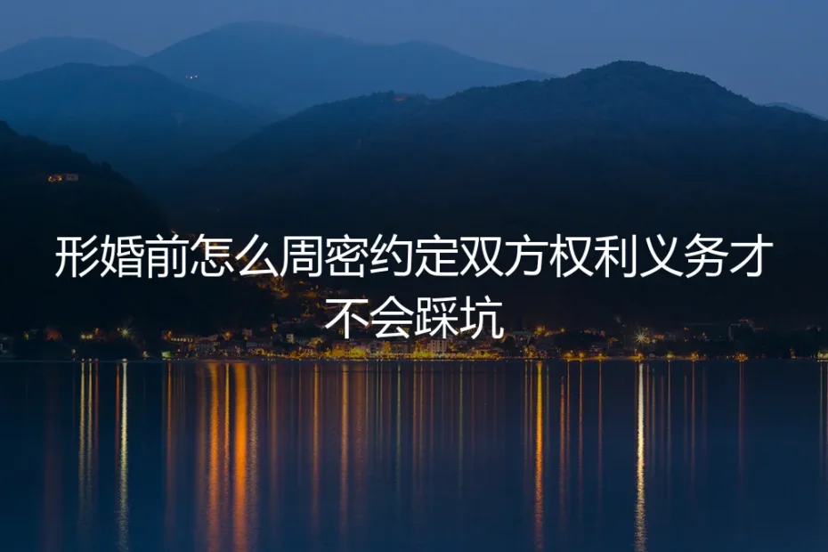 形婚前怎么周密约定双方权利义务才不会踩坑?