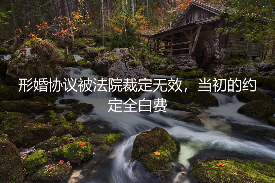 形婚协议被法院裁定无效,当初的约定全白费?从一场真实纠纷看破局之道