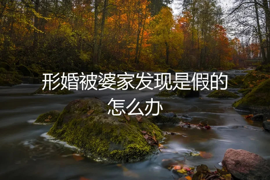 形婚被婆家发现是假的后，我们这样重新立约