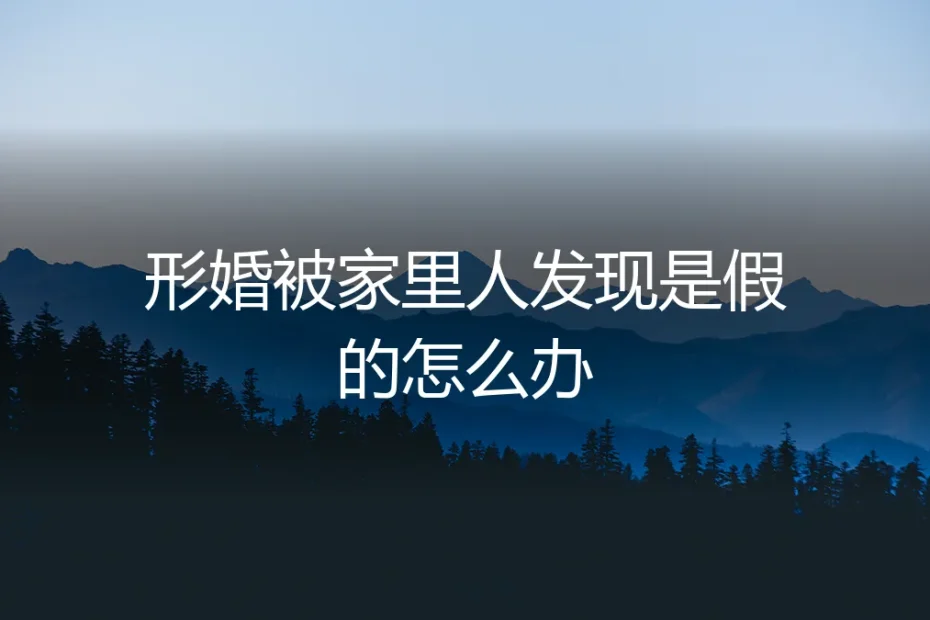 形婚被家人识破之后：一场信任危机与自我救赎