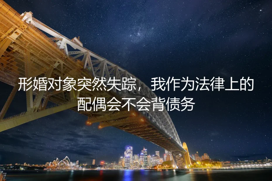 形婚对象突然失踪,法律上的配偶会不会背债务?