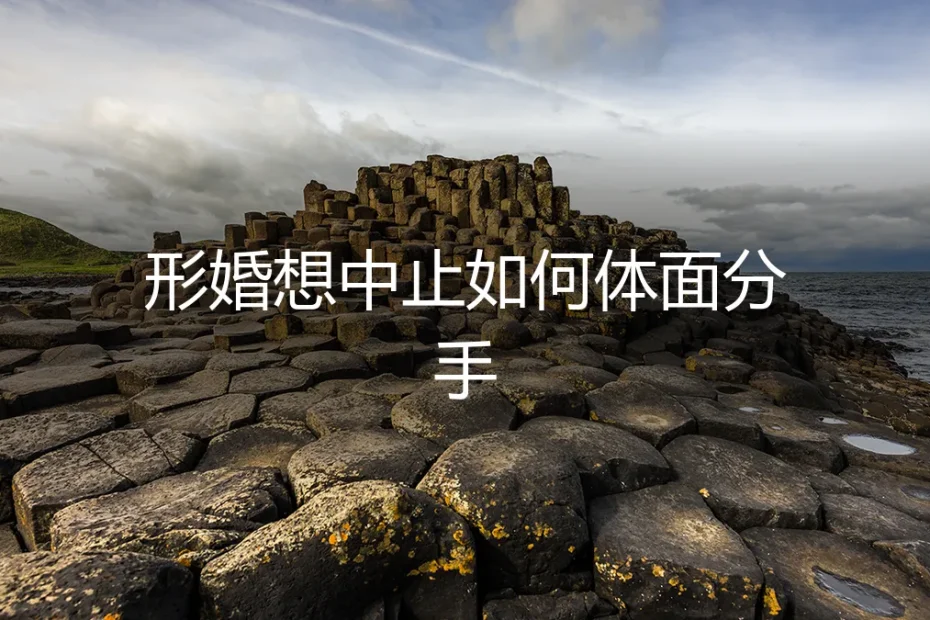 形婚想中止如何体面分手？保姆级实操避坑指南