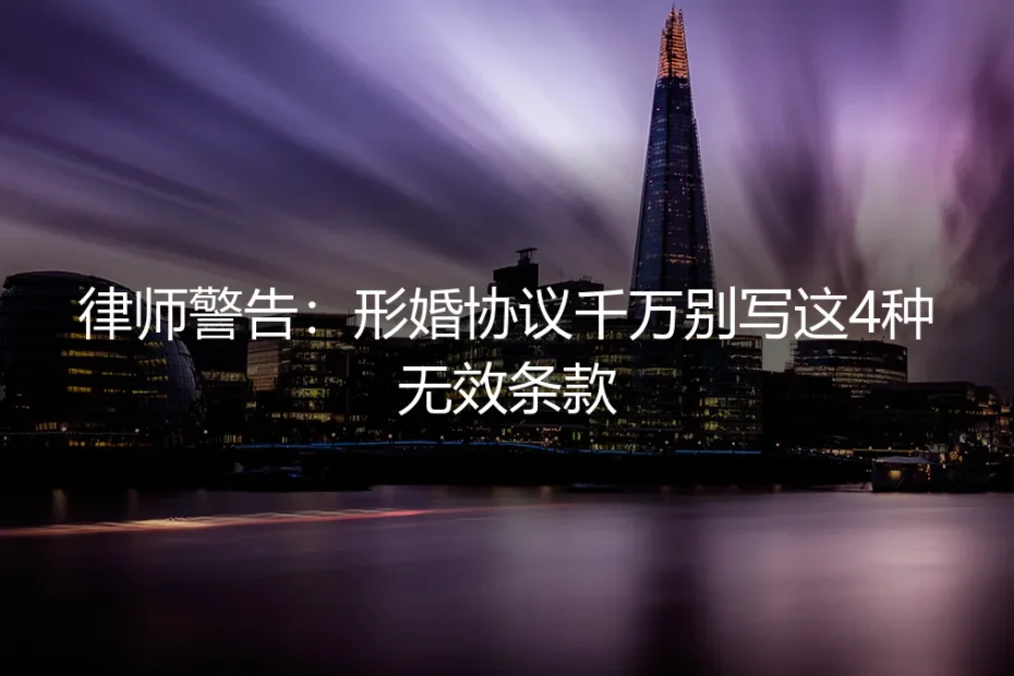 律师警告:形婚协议千万别写这4种无效条款