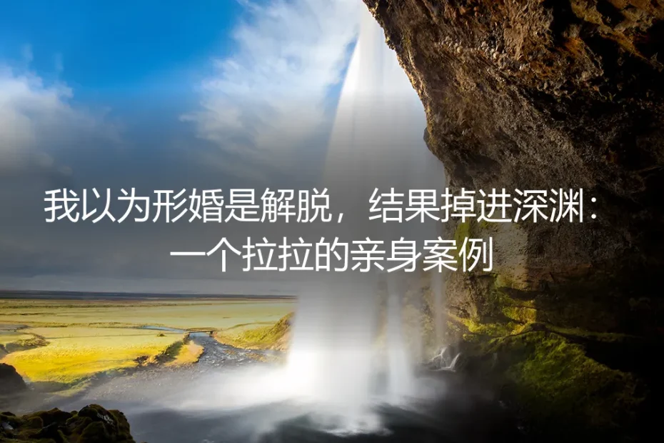 我以为形婚是解脱,结果掉进深渊:一个拉拉的亲身案例