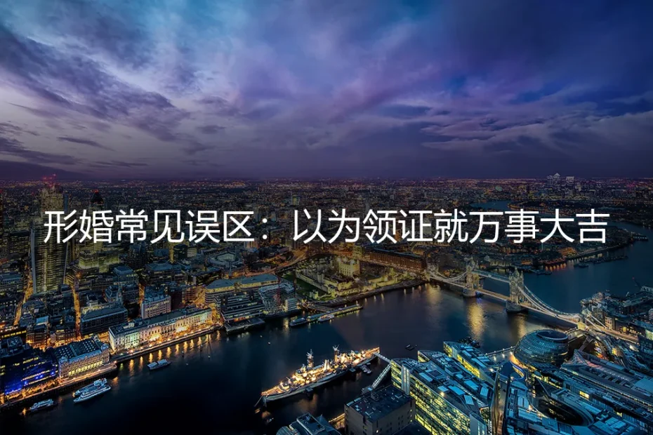 形婚常见误区:以为领证就万事大吉?保姆级避坑指南
