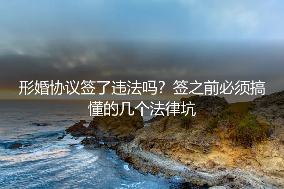 形婚协议签了违法吗?签之前必须搞懂的几个法律坑